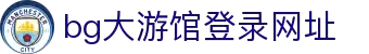 BG大游(集团)唯一官方网站